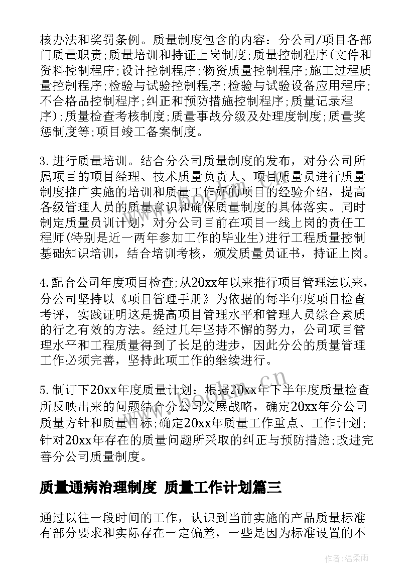 最新质量通病治理制度 质量工作计划(汇总9篇)