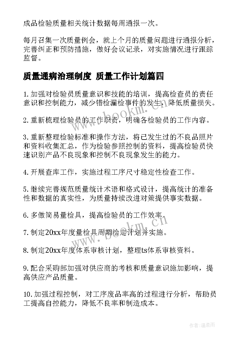 最新质量通病治理制度 质量工作计划(汇总9篇)