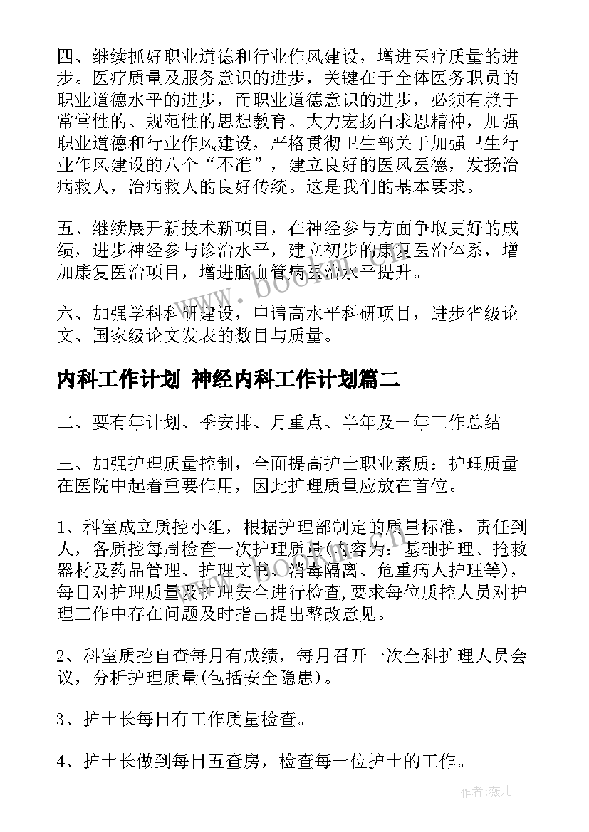 2023年内科工作计划 神经内科工作计划(优秀7篇)