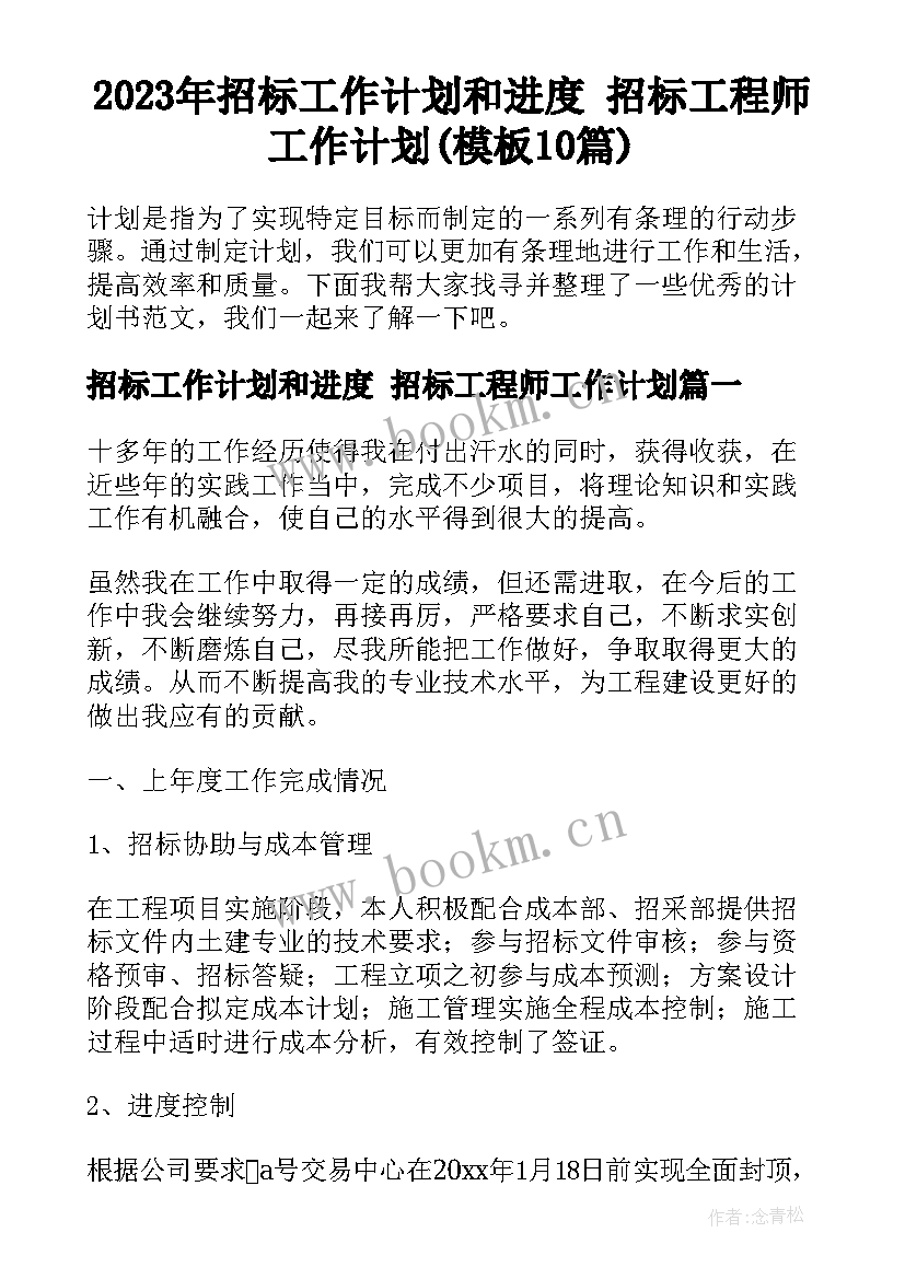 2023年招标工作计划和进度 招标工程师工作计划(模板10篇)