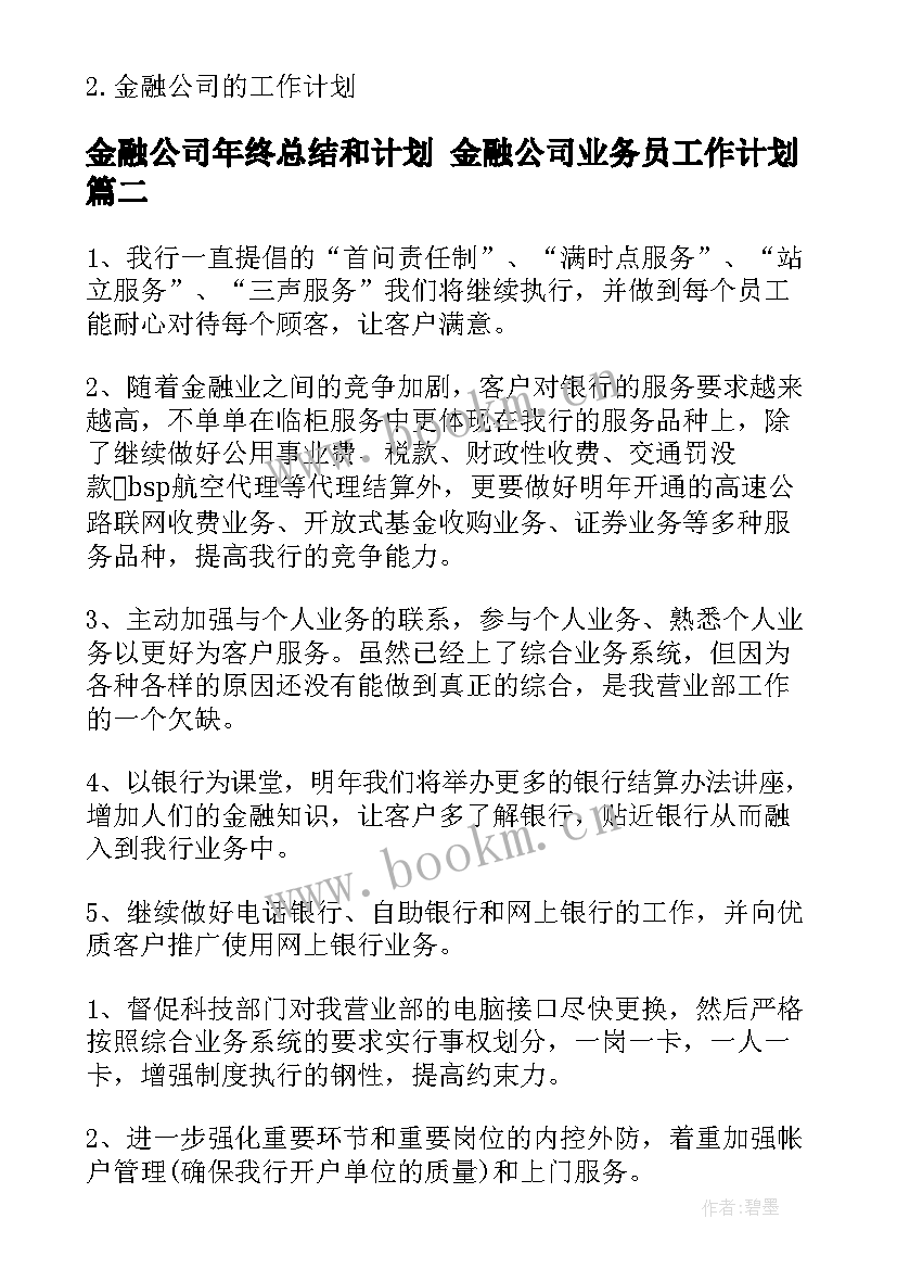 最新金融公司年终总结和计划 金融公司业务员工作计划(模板6篇)