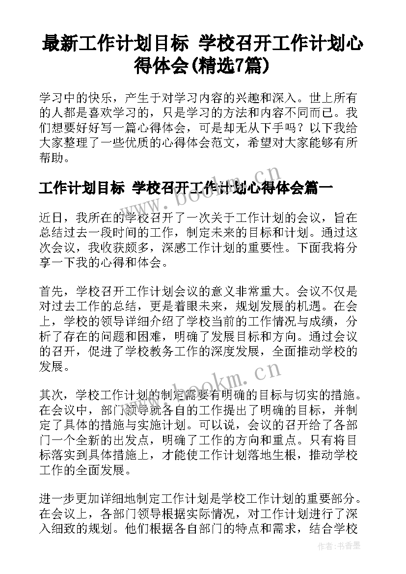 最新工作计划目标 学校召开工作计划心得体会(精选7篇)