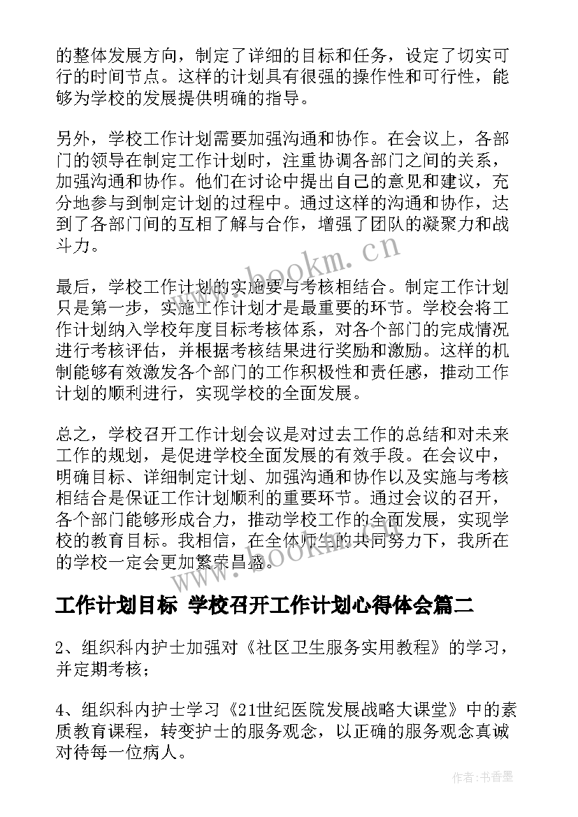 最新工作计划目标 学校召开工作计划心得体会(精选7篇)