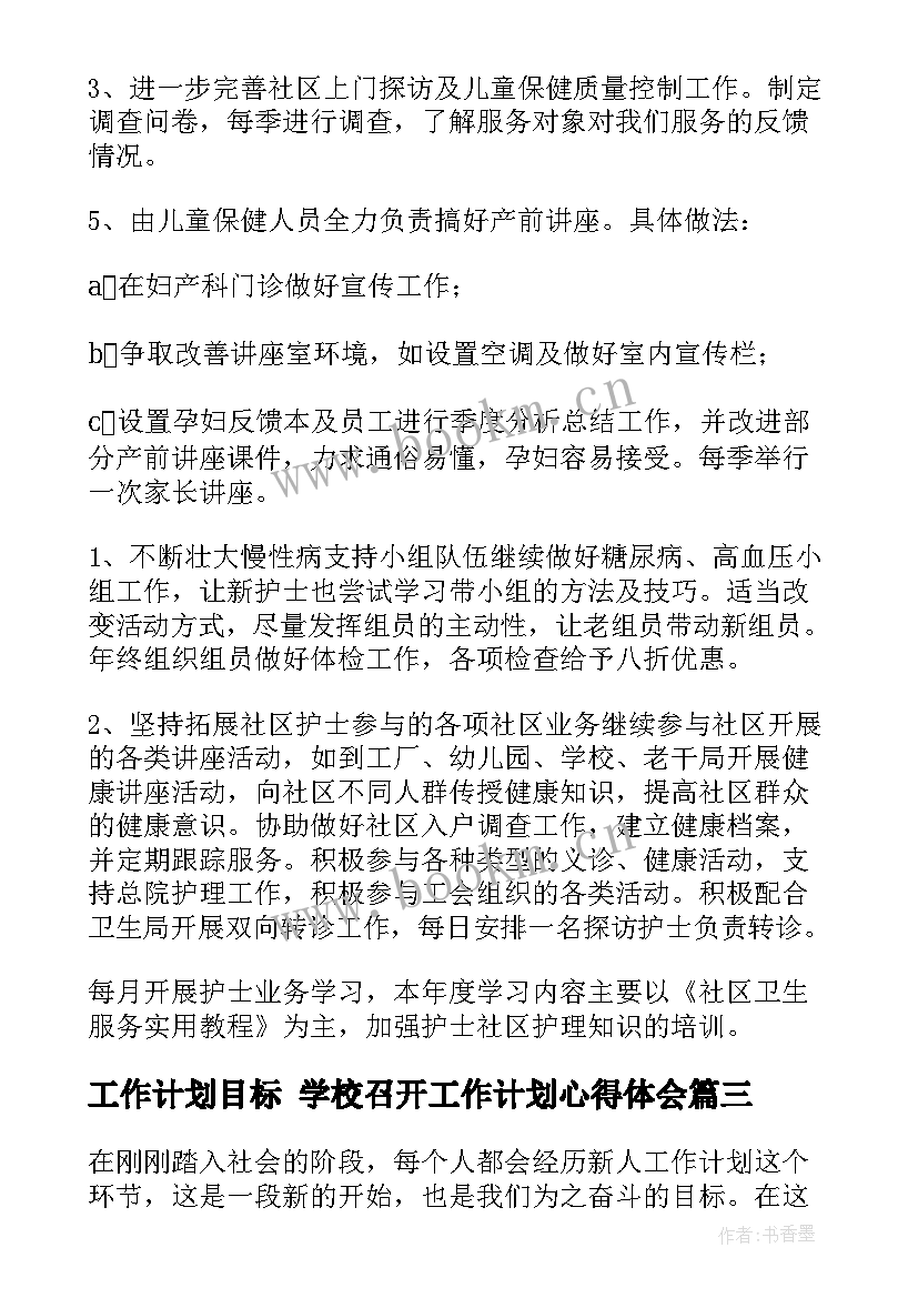 最新工作计划目标 学校召开工作计划心得体会(精选7篇)