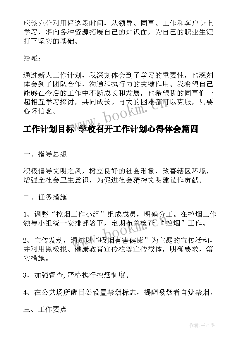 最新工作计划目标 学校召开工作计划心得体会(精选7篇)