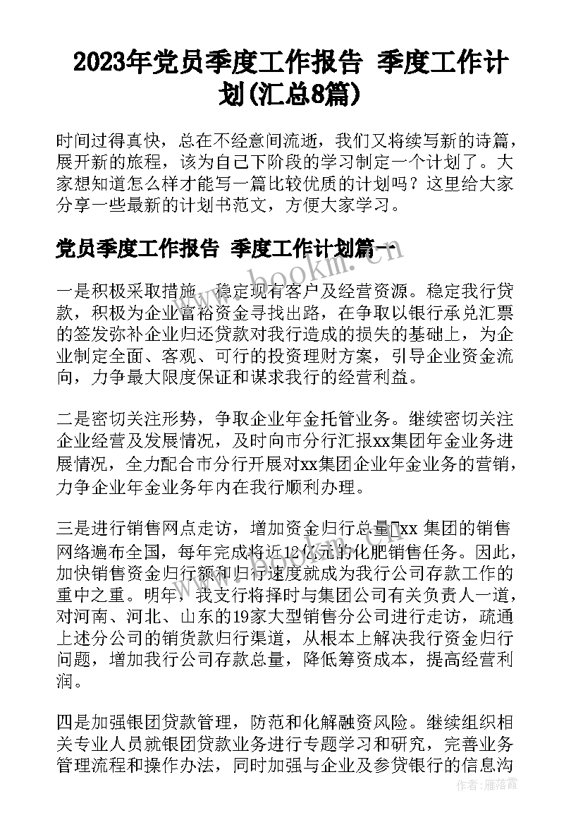 2023年党员季度工作报告 季度工作计划(汇总8篇)