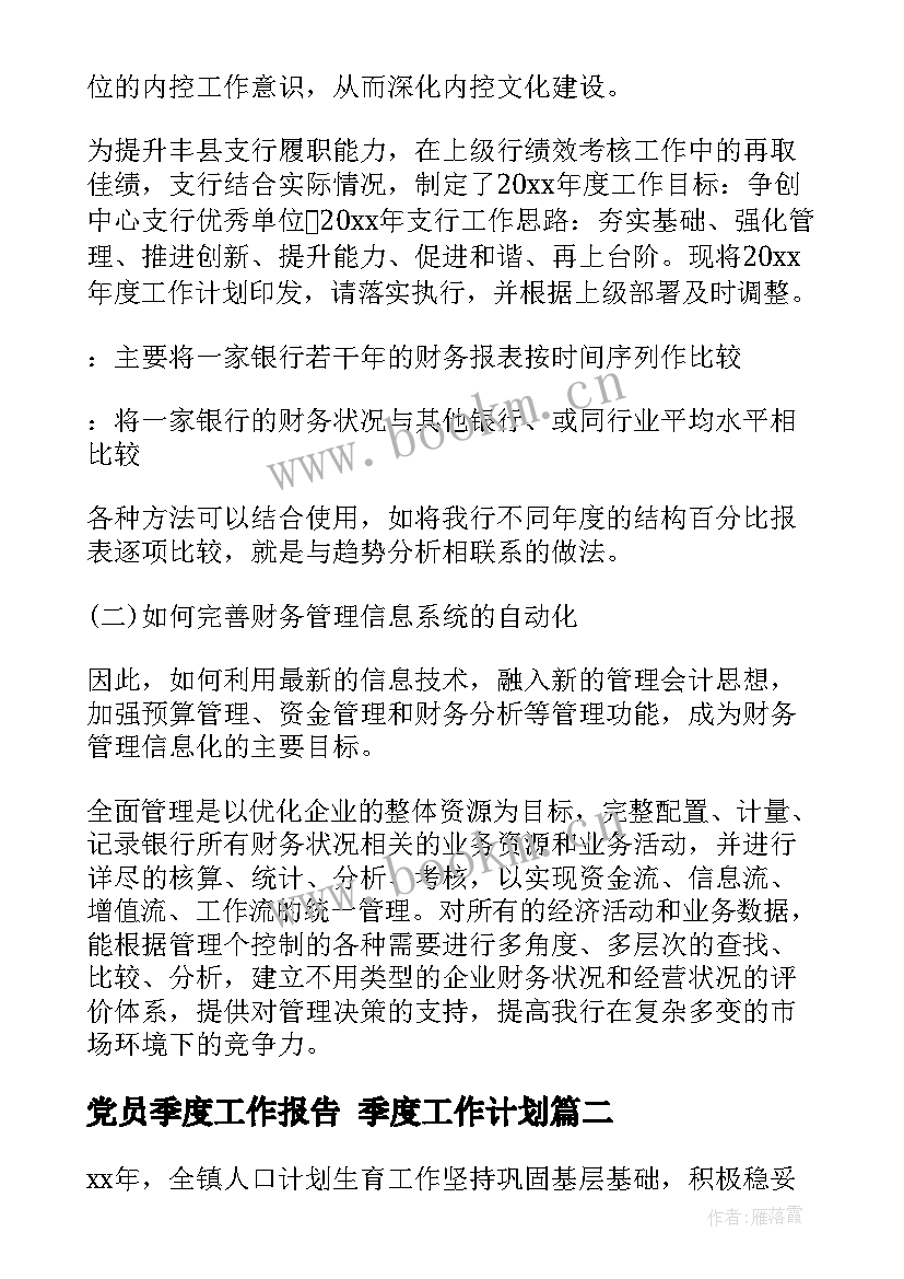 2023年党员季度工作报告 季度工作计划(汇总8篇)