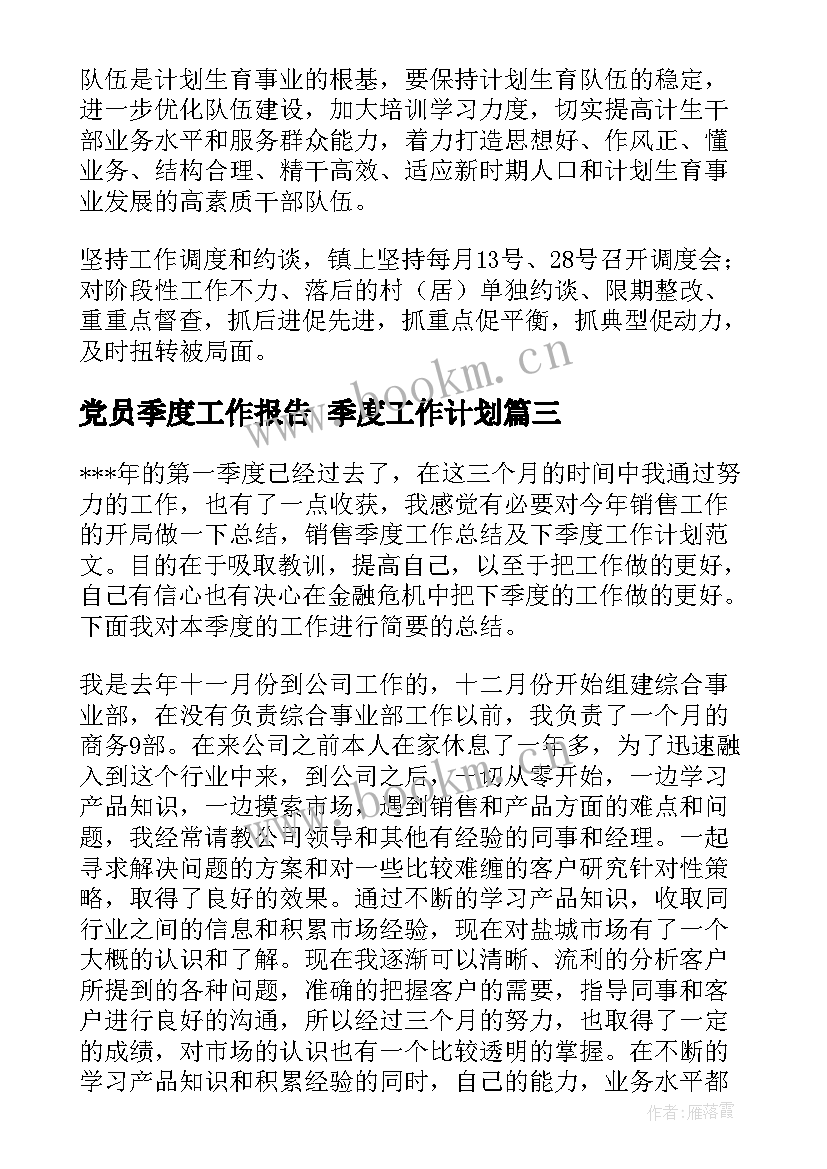 2023年党员季度工作报告 季度工作计划(汇总8篇)