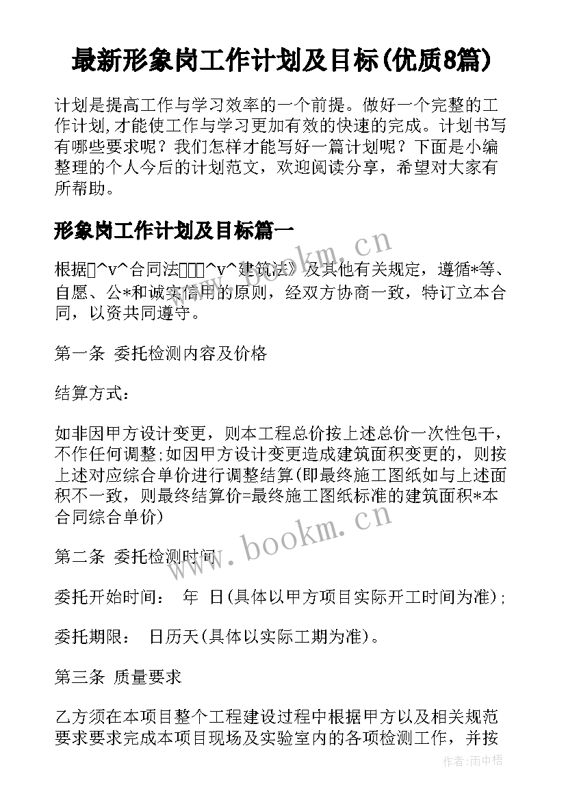 最新形象岗工作计划及目标(优质8篇)