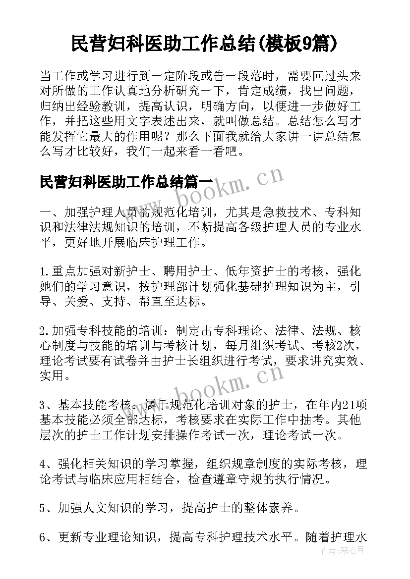 民营妇科医助工作总结(模板9篇)