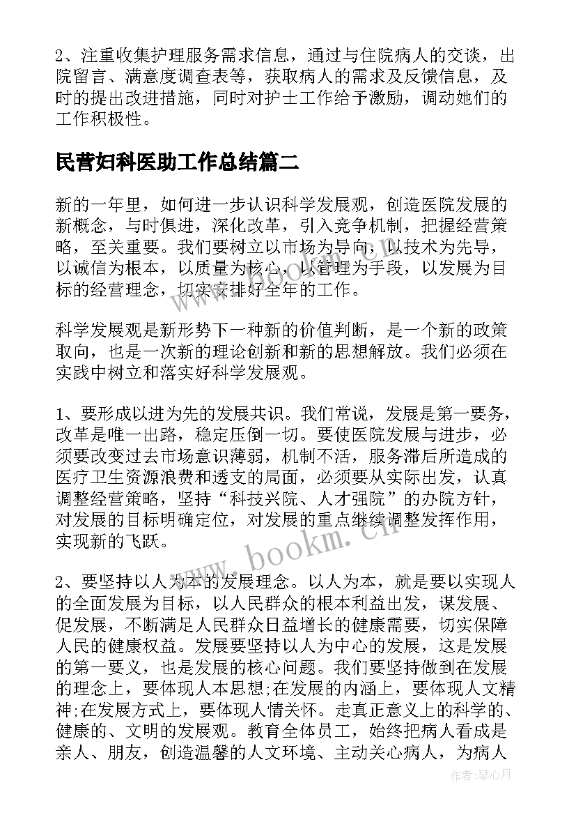 民营妇科医助工作总结(模板9篇)