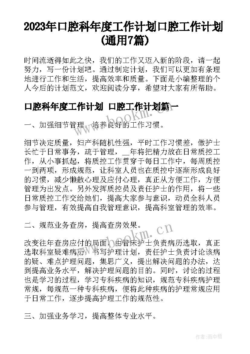 2023年口腔科年度工作计划 口腔工作计划(通用7篇)