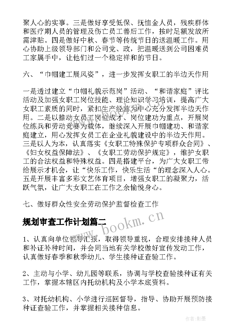 2023年规划审查工作计划(优秀9篇)