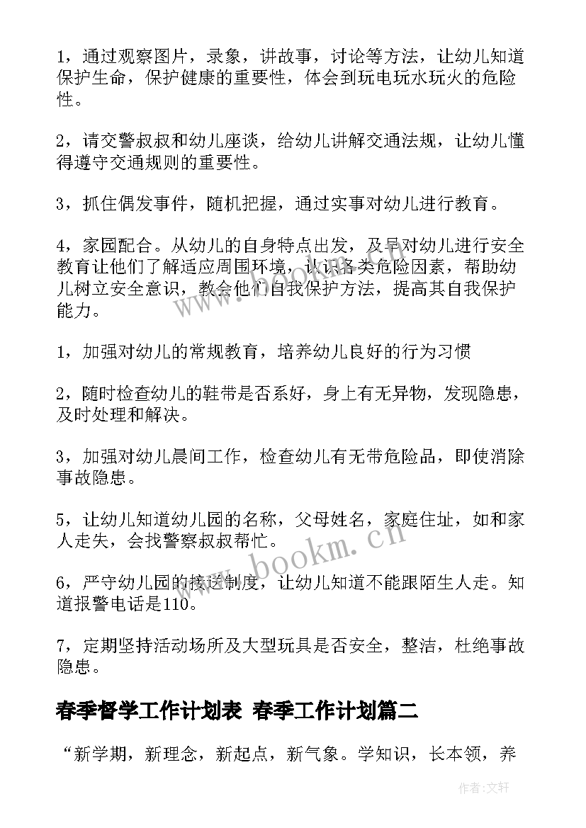 2023年春季督学工作计划表 春季工作计划(模板6篇)