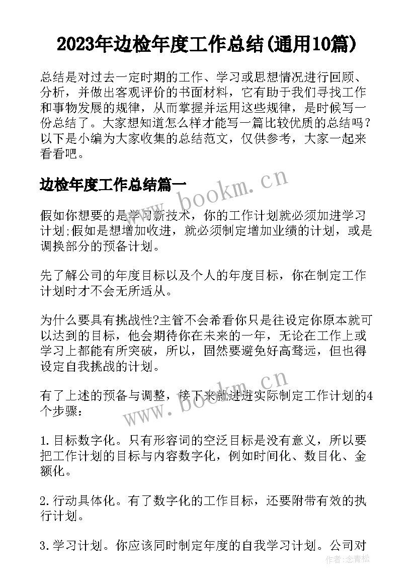 2023年边检年度工作总结(通用10篇)