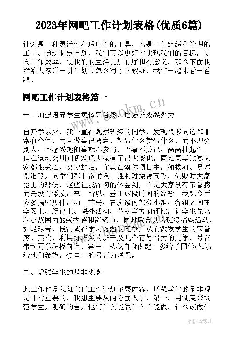 2023年网吧工作计划表格(优质6篇)