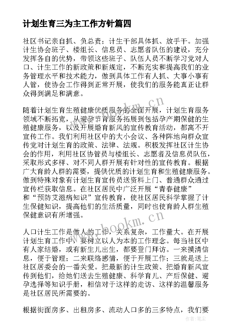 计划生育三为主工作方针(优秀7篇)