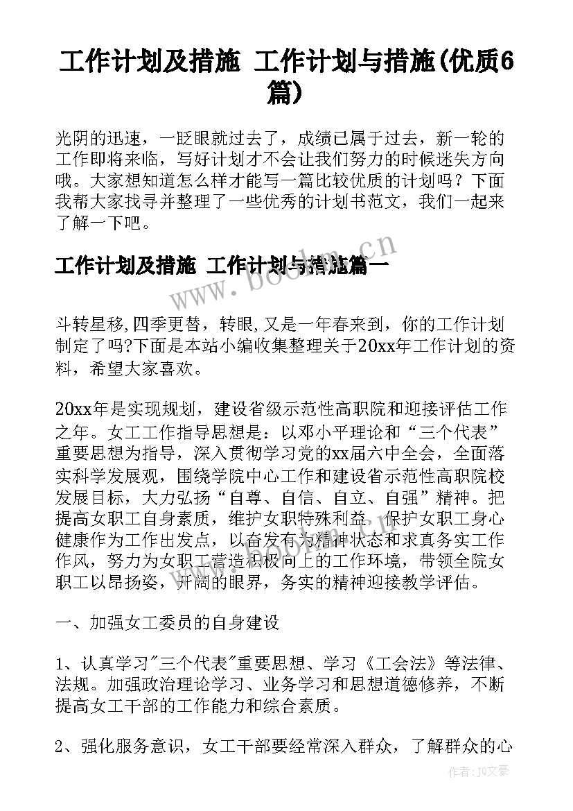 工作计划及措施 工作计划与措施(优质6篇)