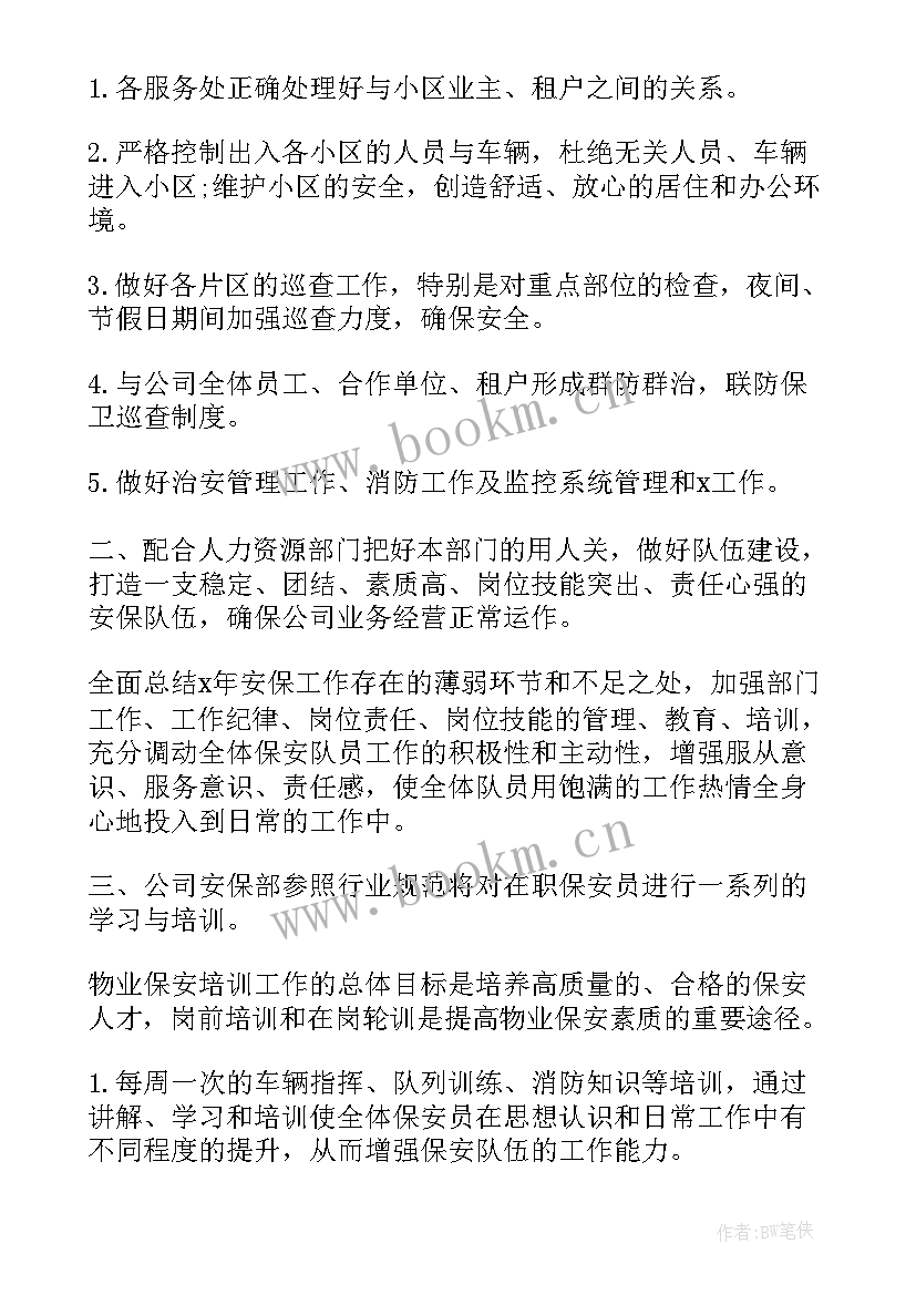 最新物业防鼠虫工作计划(优质5篇)