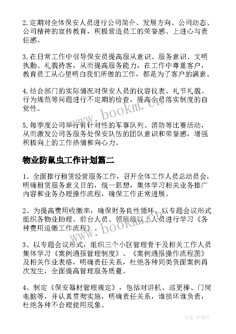 最新物业防鼠虫工作计划(优质5篇)