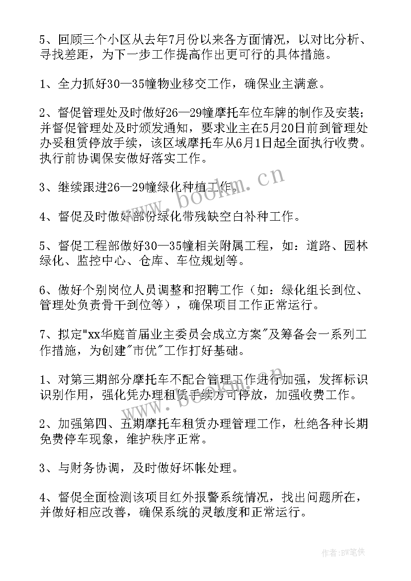 最新物业防鼠虫工作计划(优质5篇)