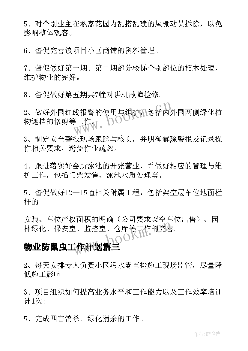 最新物业防鼠虫工作计划(优质5篇)