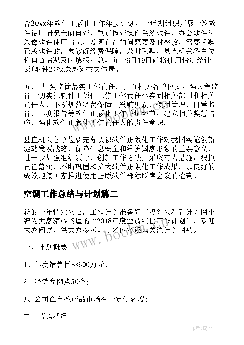 2023年空调工作总结与计划(大全9篇)