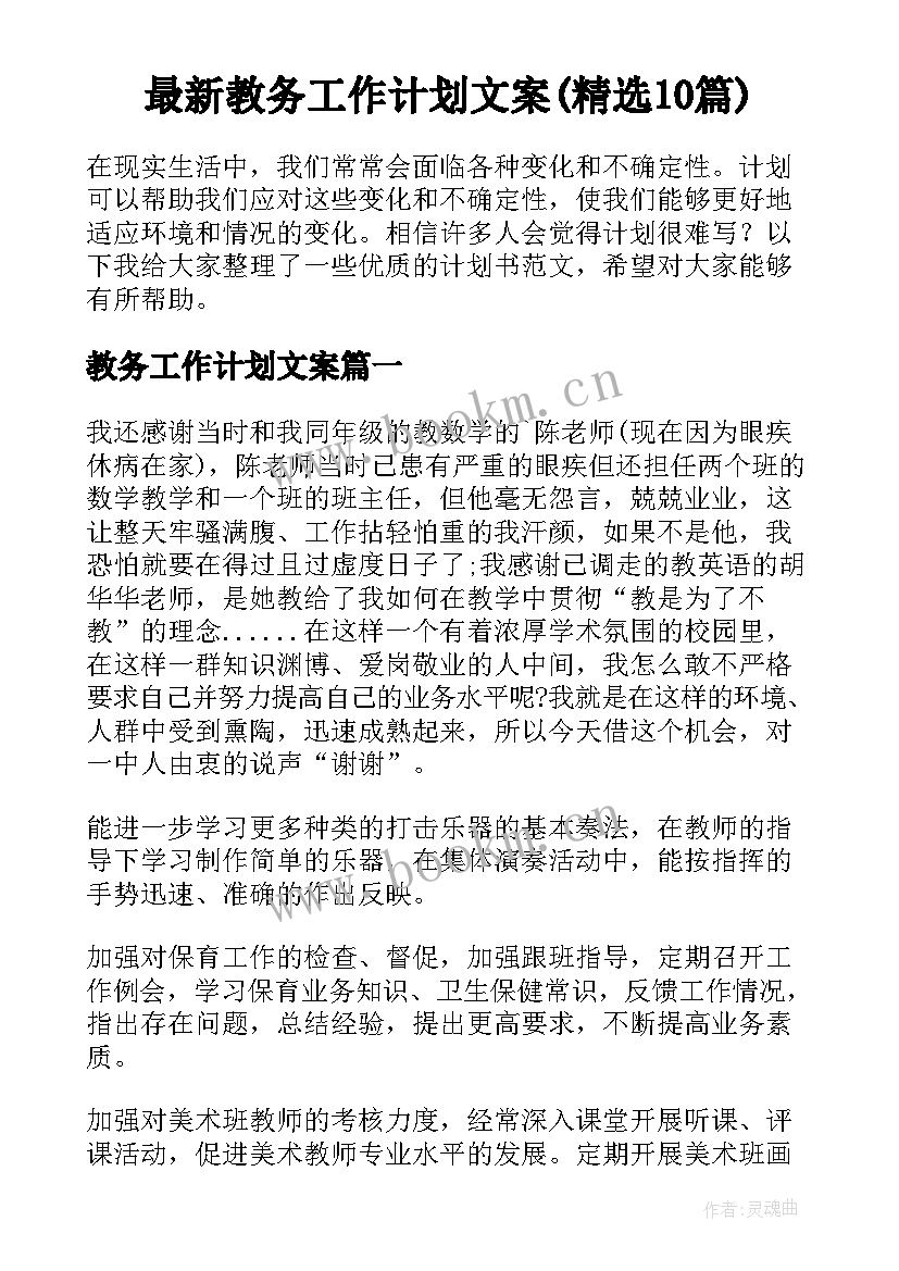 最新教务工作计划文案(精选10篇)