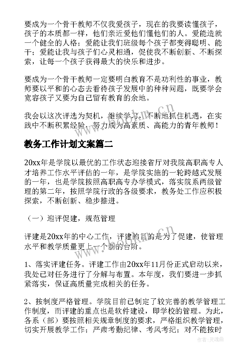 最新教务工作计划文案(精选10篇)