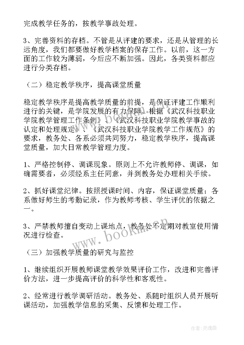 最新教务工作计划文案(精选10篇)