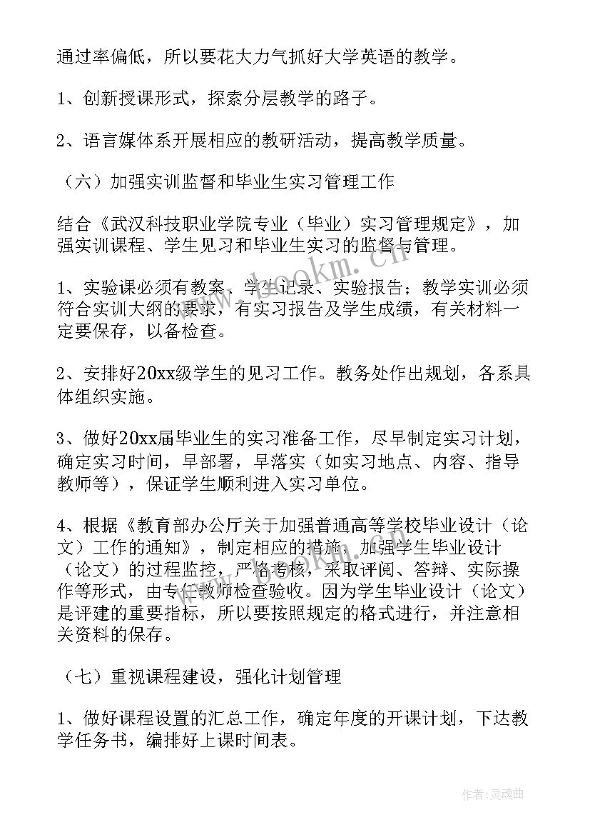 最新教务工作计划文案(精选10篇)