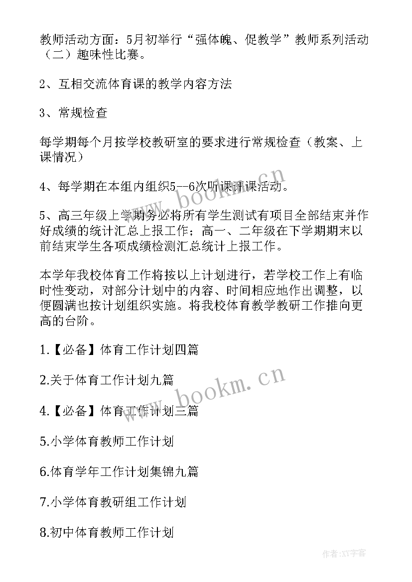 小学体育工作计划 学校体育工作计划(实用6篇)