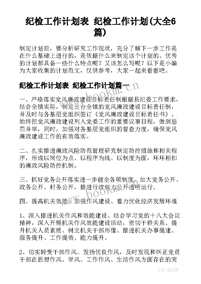 纪检工作计划表 纪检工作计划(大全6篇)