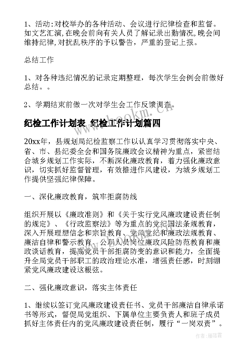 纪检工作计划表 纪检工作计划(大全6篇)