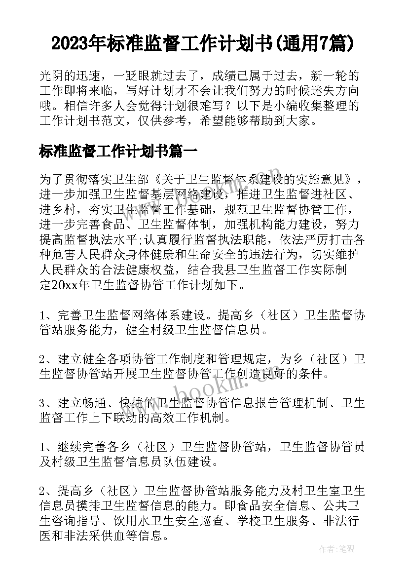 2023年标准监督工作计划书(通用7篇)