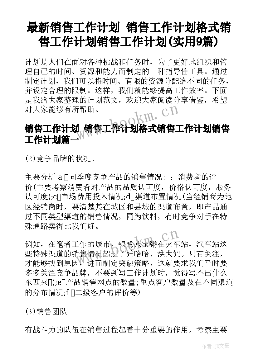 最新销售工作计划 销售工作计划格式销售工作计划销售工作计划(实用9篇)