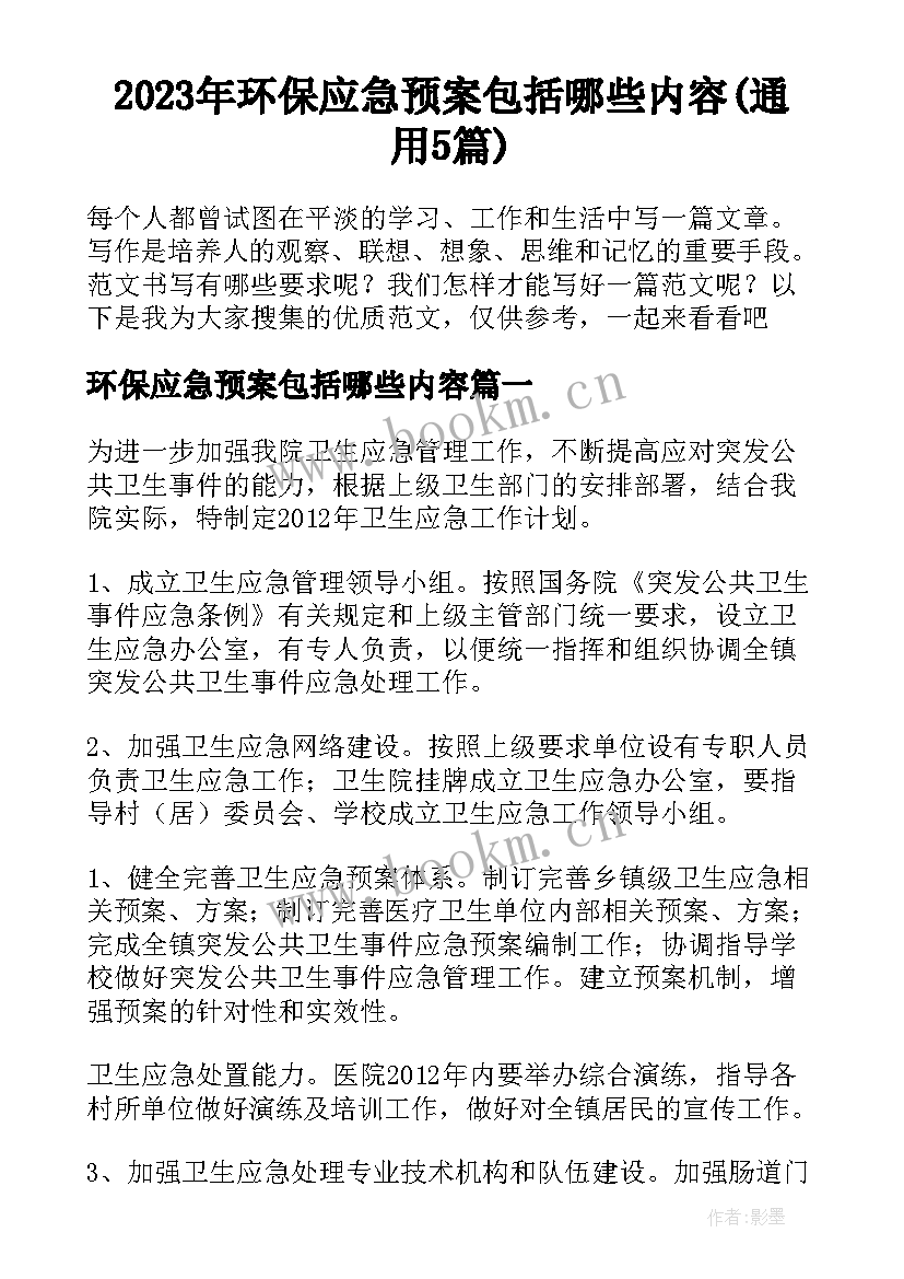 2023年环保应急预案包括哪些内容(通用5篇)