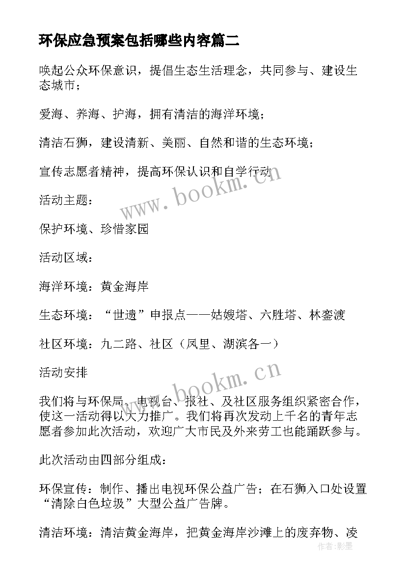 2023年环保应急预案包括哪些内容(通用5篇)