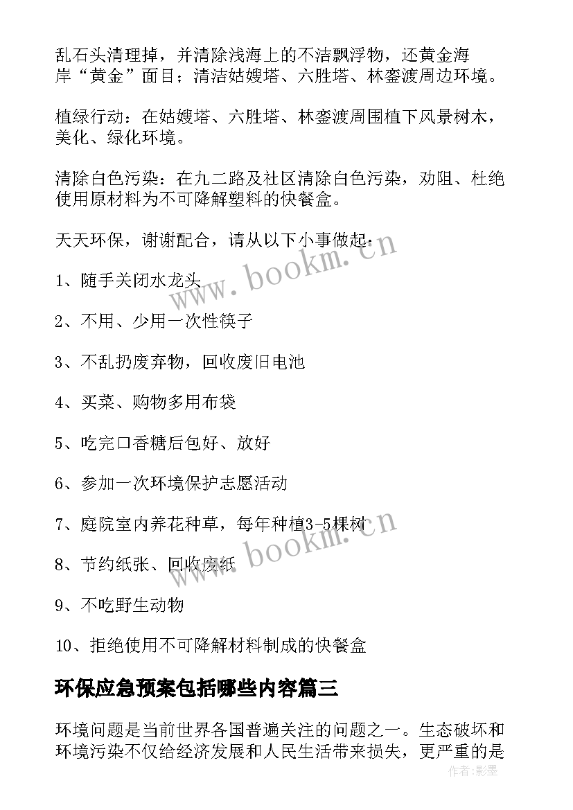 2023年环保应急预案包括哪些内容(通用5篇)