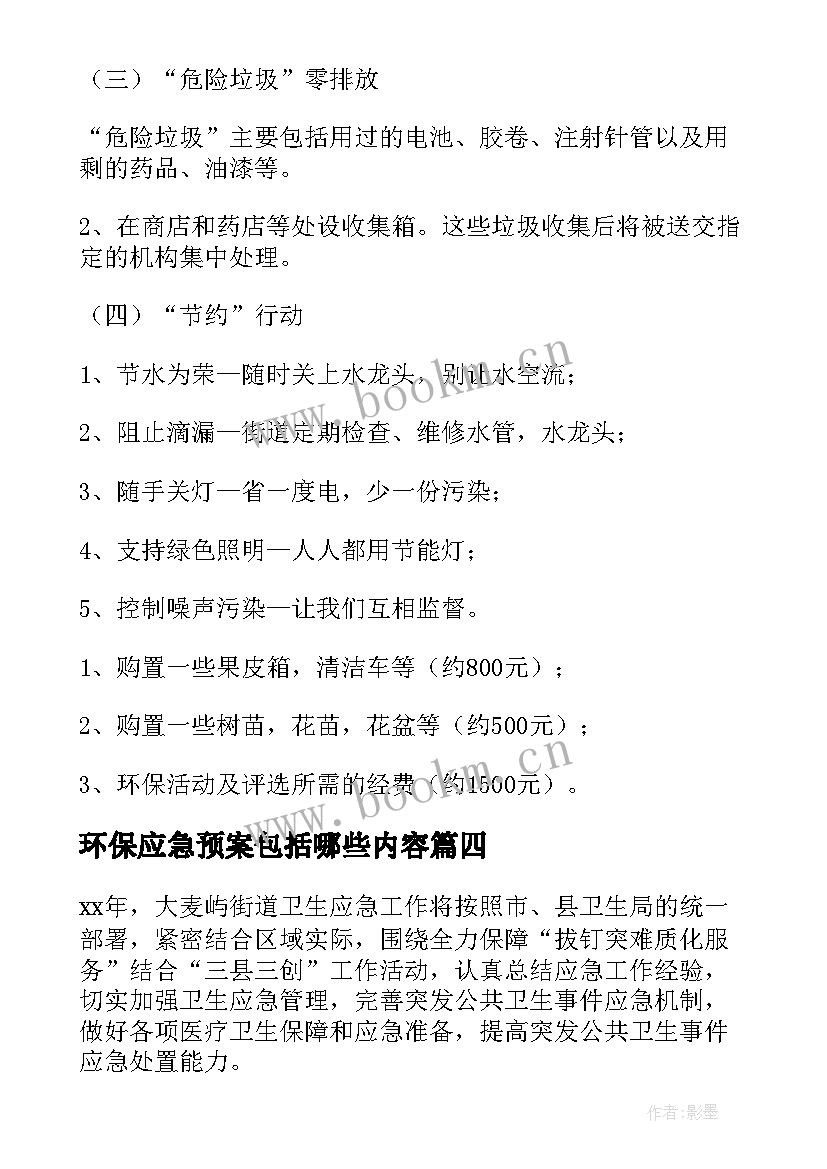 2023年环保应急预案包括哪些内容(通用5篇)