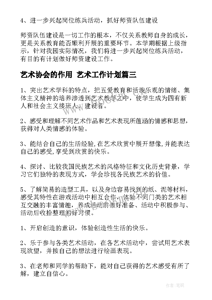 2023年艺术协会的作用 艺术工作计划(通用10篇)