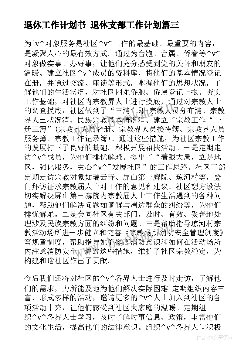 最新退休工作计划书 退休支部工作计划(通用6篇)