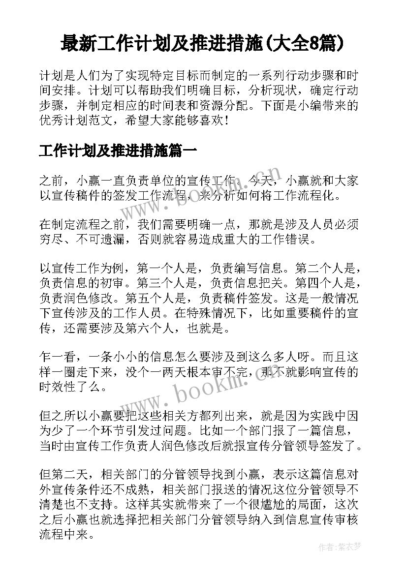 最新工作计划及推进措施(大全8篇)