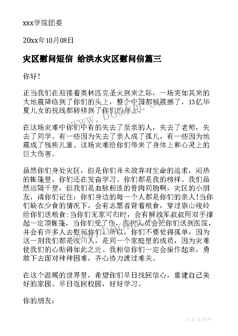 灾区慰问短信 给洪水灾区慰问信(实用6篇)