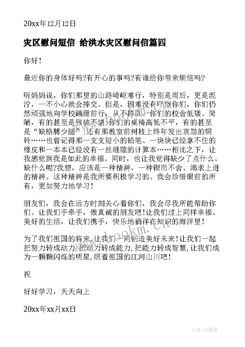 灾区慰问短信 给洪水灾区慰问信(实用6篇)