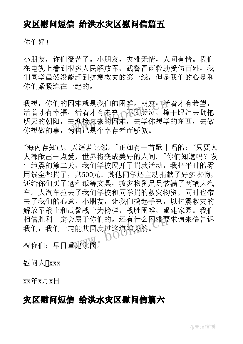 灾区慰问短信 给洪水灾区慰问信(实用6篇)