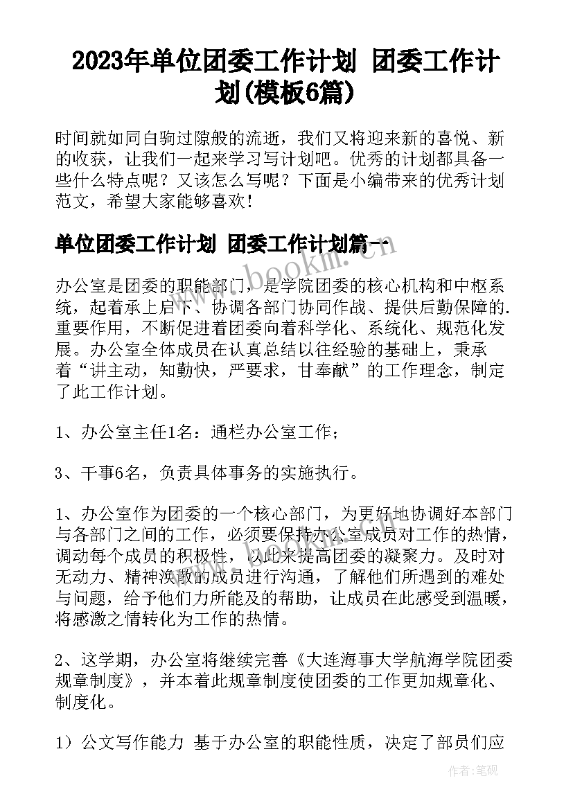 2023年单位团委工作计划 团委工作计划(模板6篇)