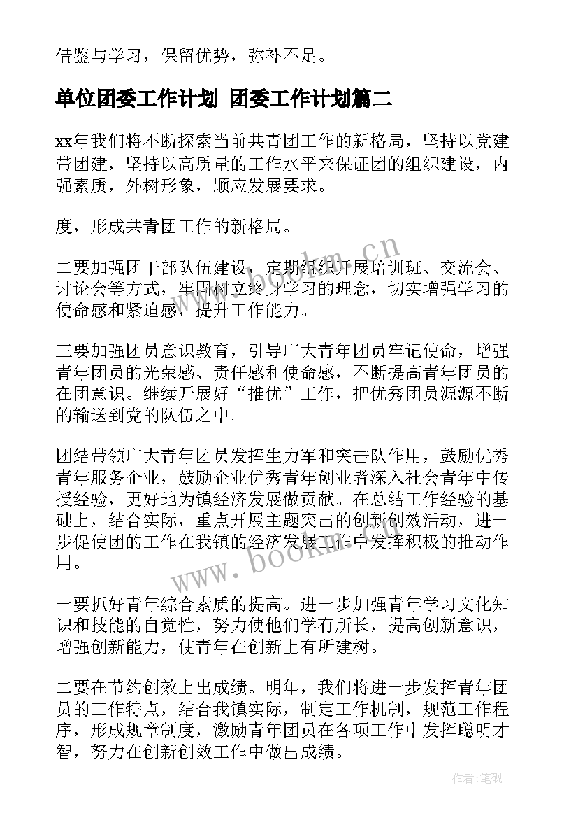 2023年单位团委工作计划 团委工作计划(模板6篇)