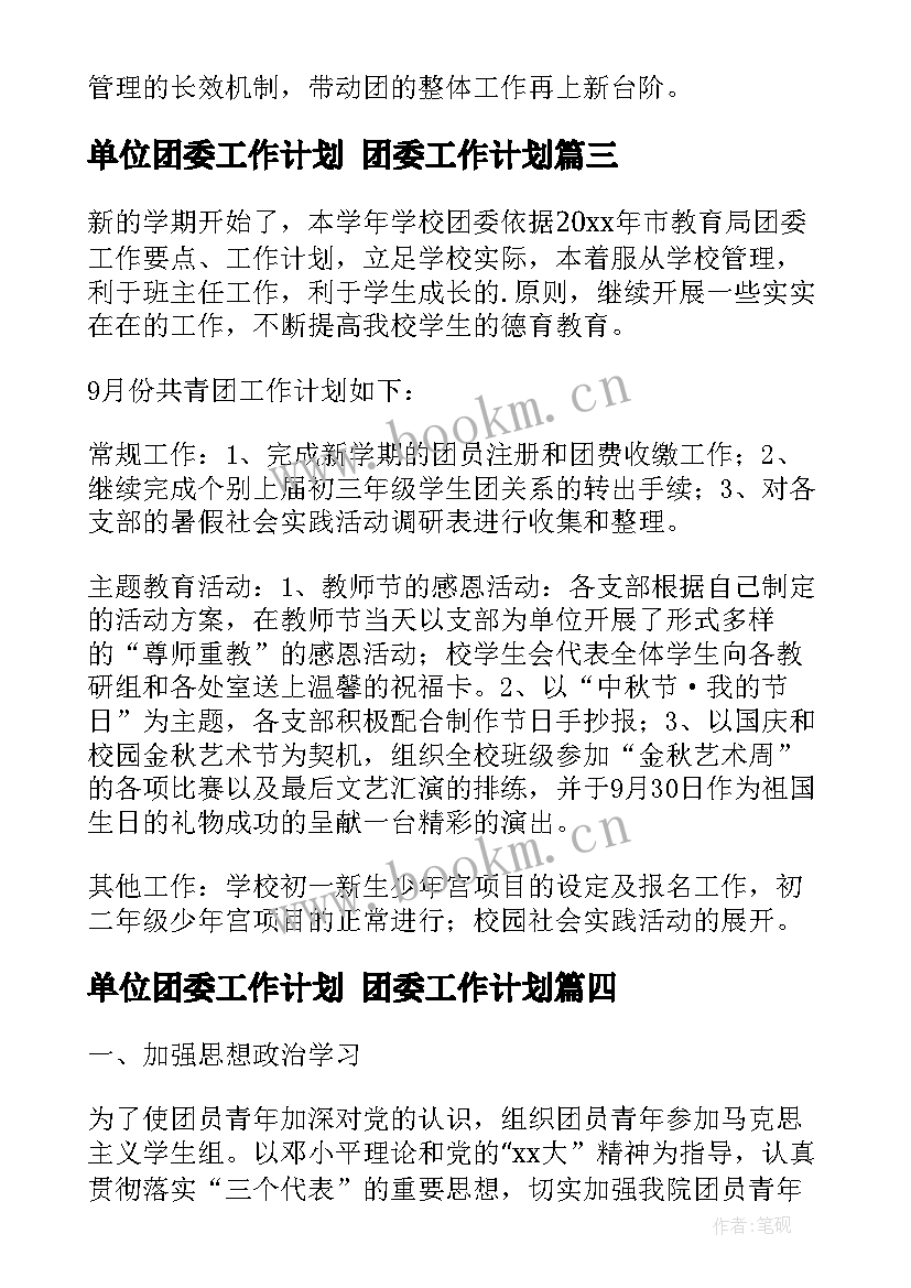 2023年单位团委工作计划 团委工作计划(模板6篇)