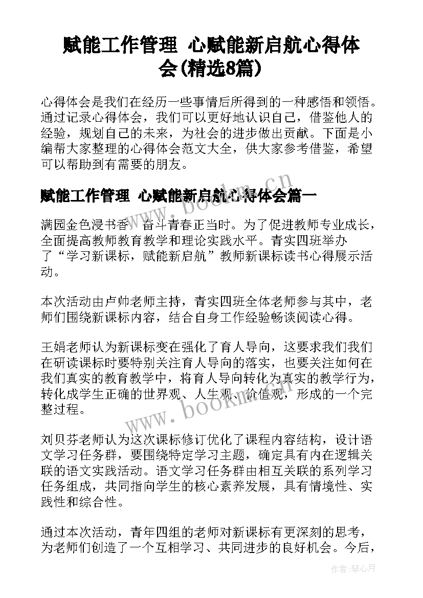 赋能工作管理 心赋能新启航心得体会(精选8篇)